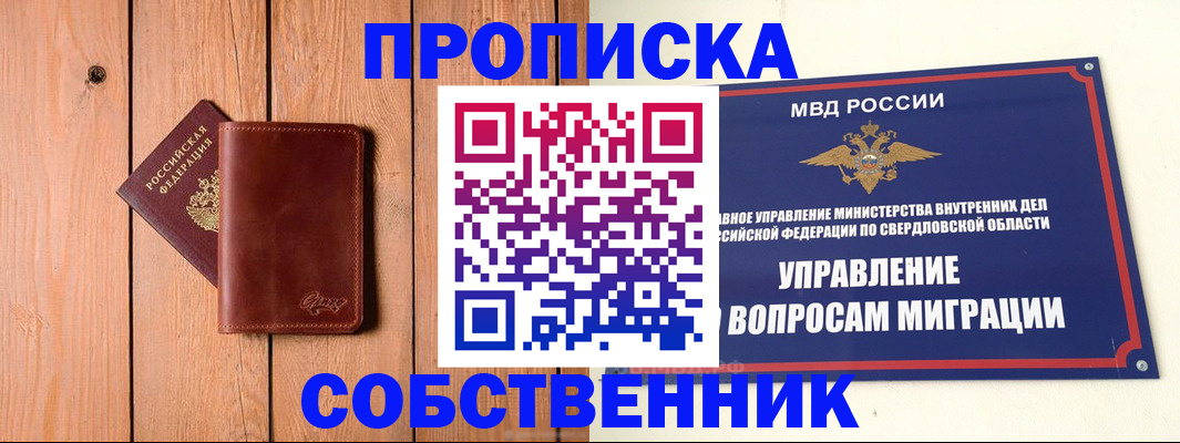 прописка в Североуральске